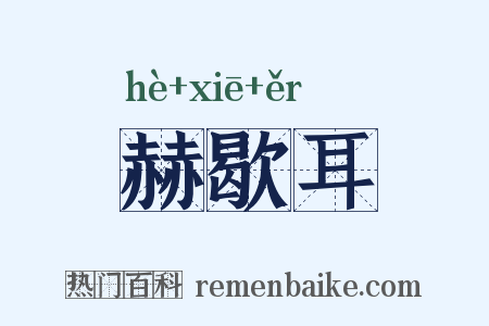 赫歇耳是什么意思的图片